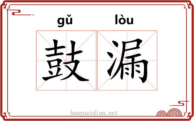 鼓漏