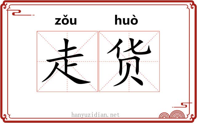 走货 走货