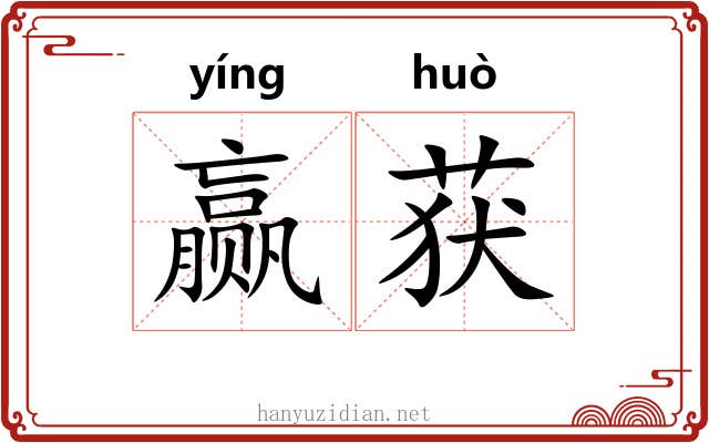 赢获