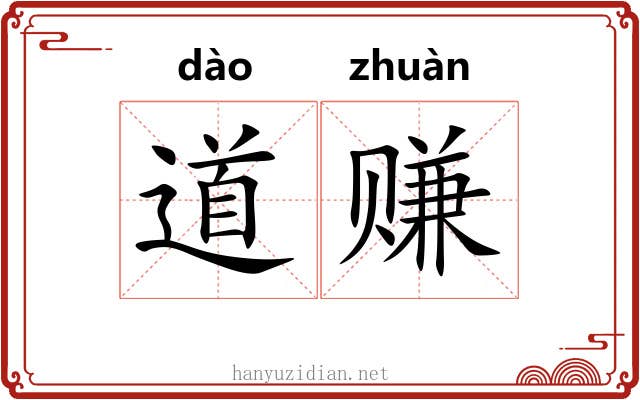道赚