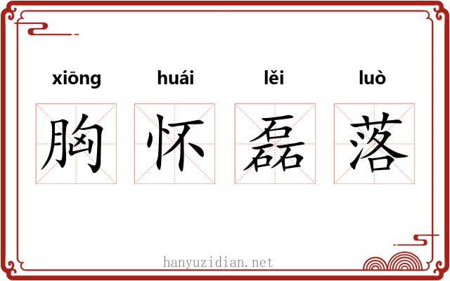 胸怀磊落 胸怀磊落