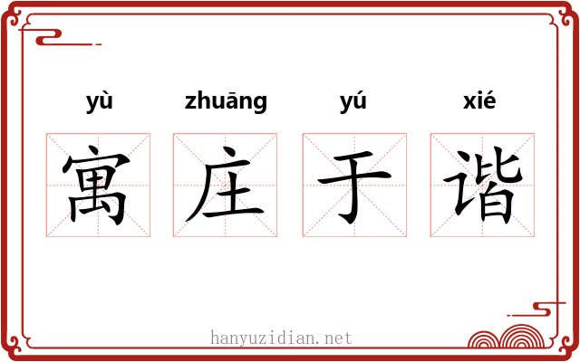 寓庄于谐 寓庄于谐