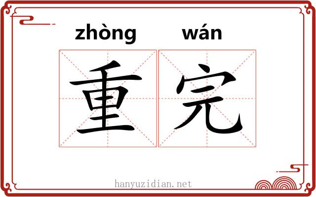 重完 重完