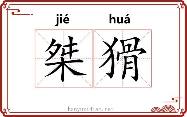 桀猾