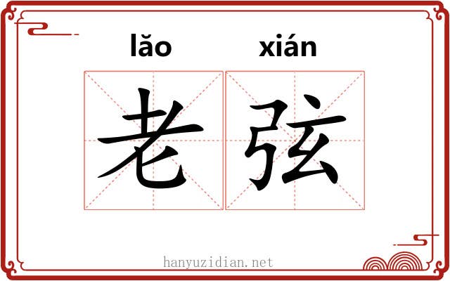 老弦 老弦