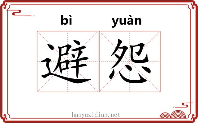 避怨