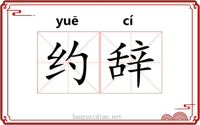 约辞 约辞