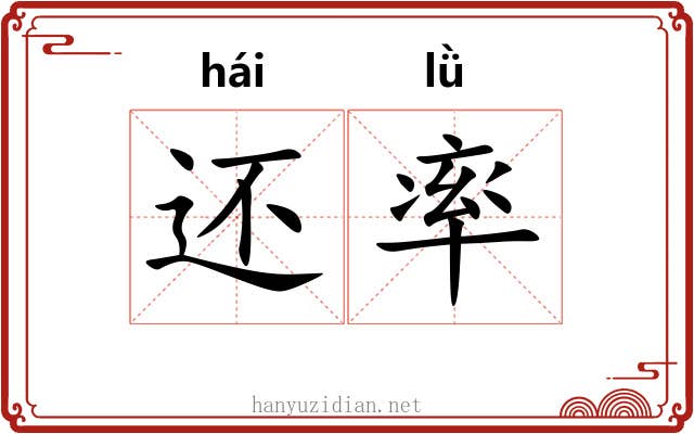 还率 还率