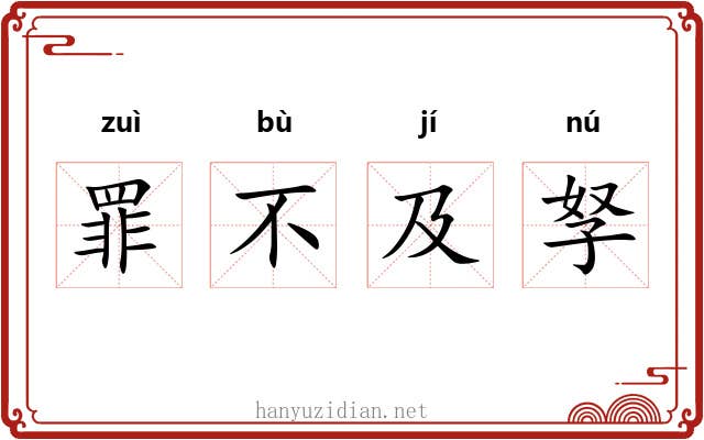 罪不及孥 罪不及孥