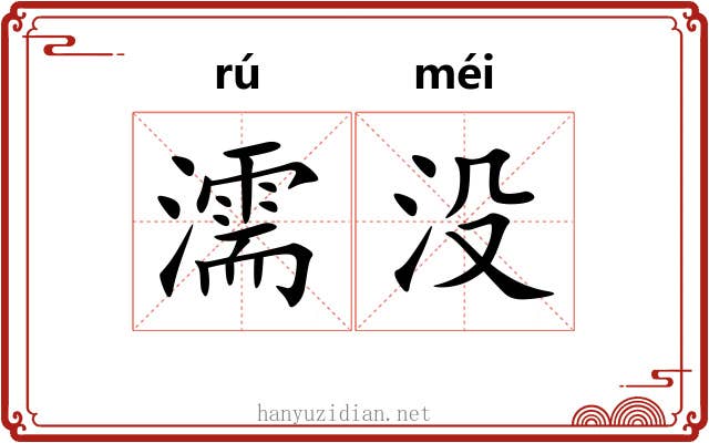 濡没
