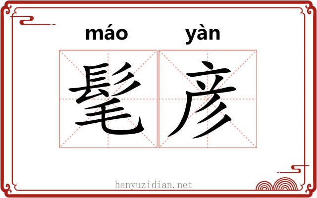 髦彦