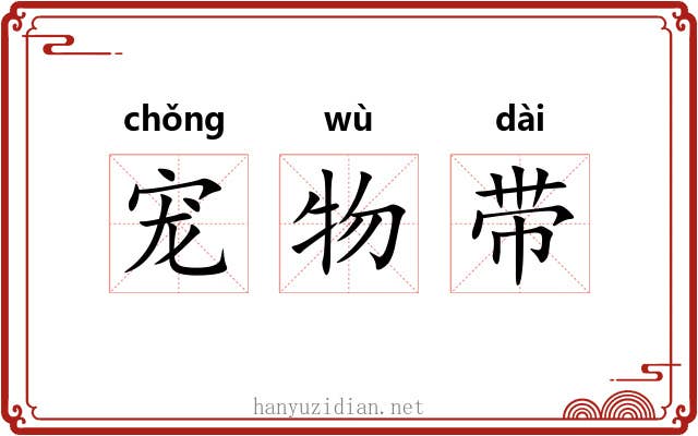 宠物带 宠物带