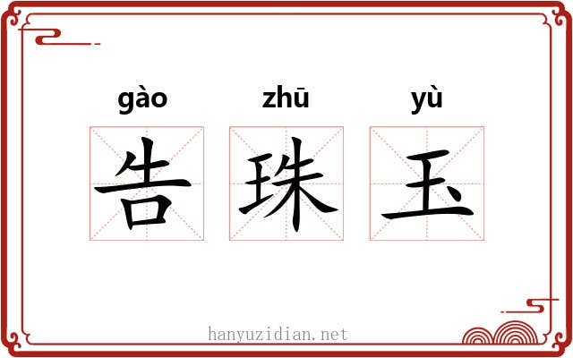 告珠玉