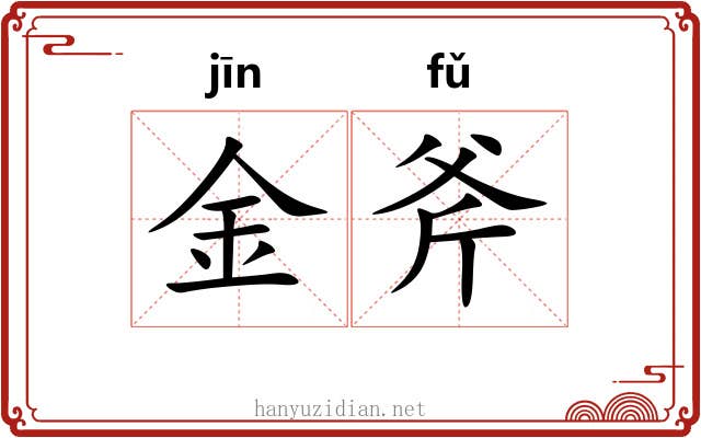 金斧 金斧