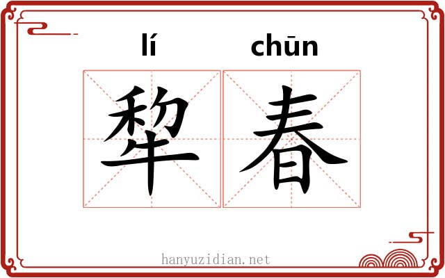 犂春