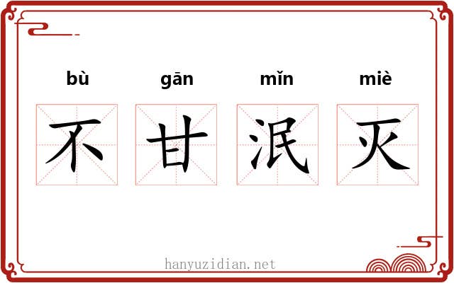 不甘泯灭 不甘泯灭