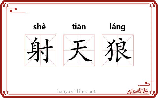 射天狼