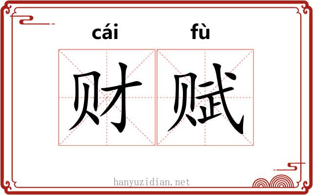 财赋