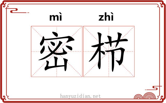 密栉