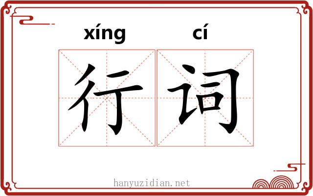 行词