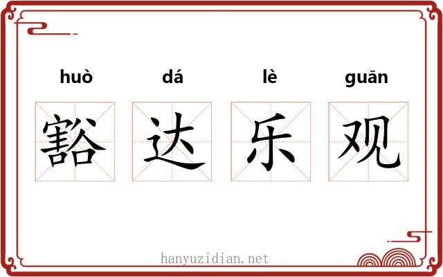 豁达乐观 豁达乐观