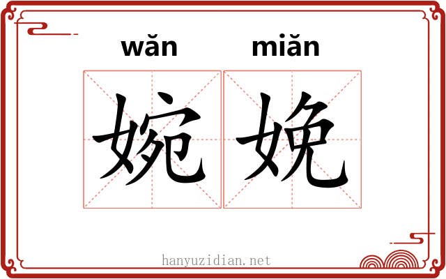 婉娩 婉娩