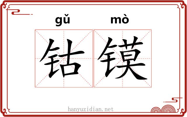 钴镆