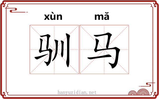 驯马