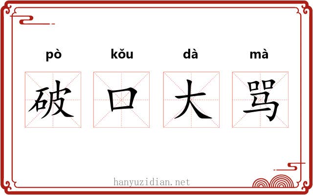 破口大骂