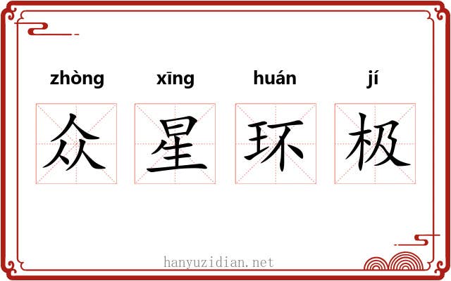 众星环极