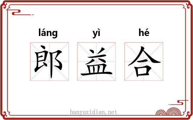 郎益合