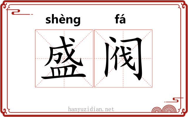 盛阀