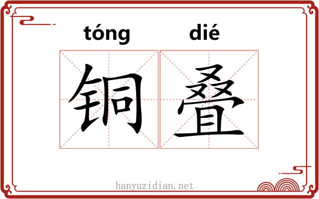 铜叠