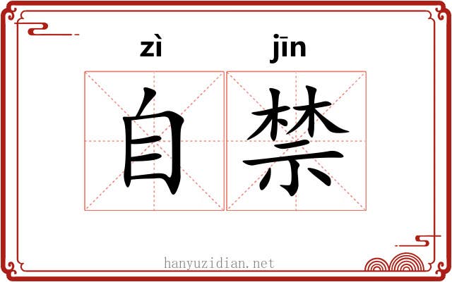 自禁 自禁