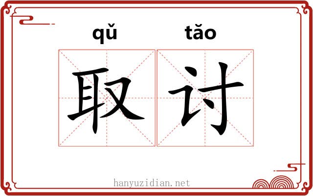 取讨 取讨