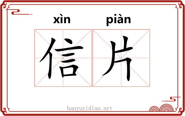 信片