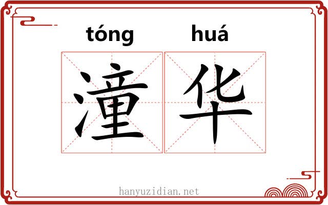 潼华 潼华
