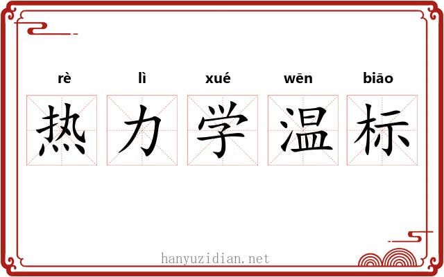 热力学温标 热力学温标
