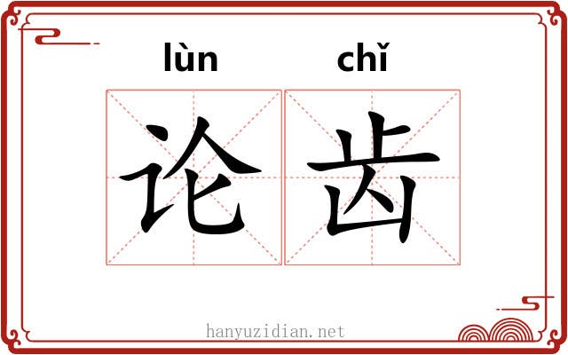 论齿 论齿