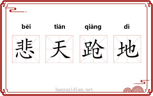 悲天跄地 悲天跄地