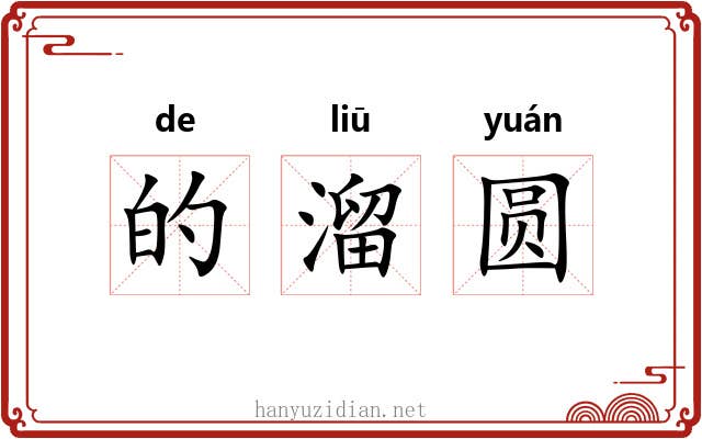 的溜圆 的溜圆