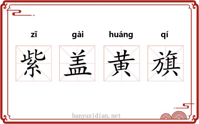 紫盖黄旗