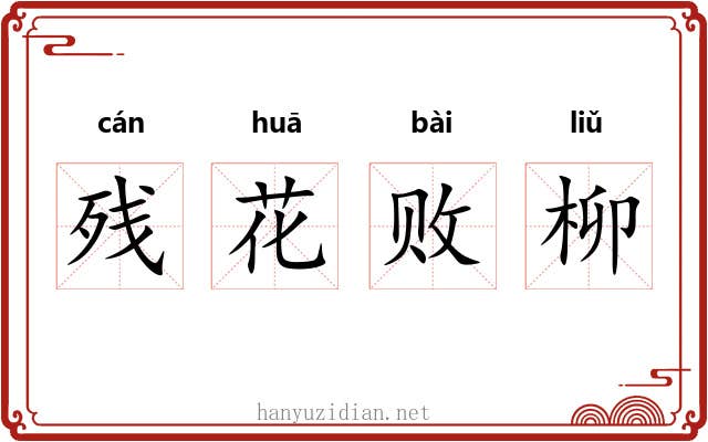 残花败柳