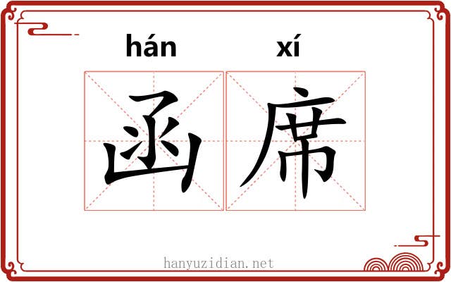 函席