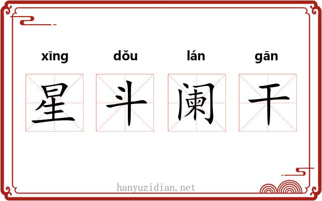 星斗阑干