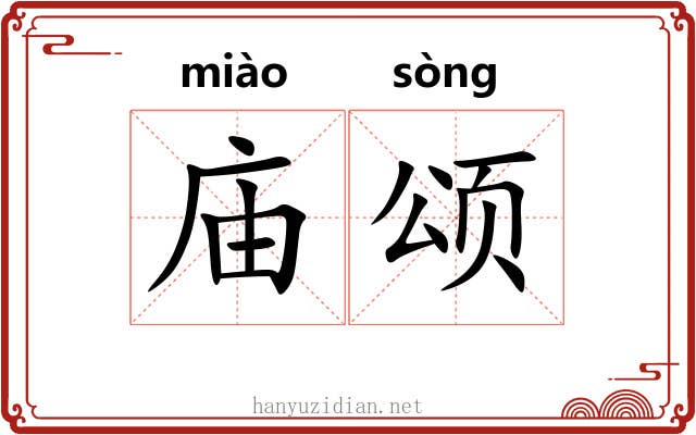 庙颂