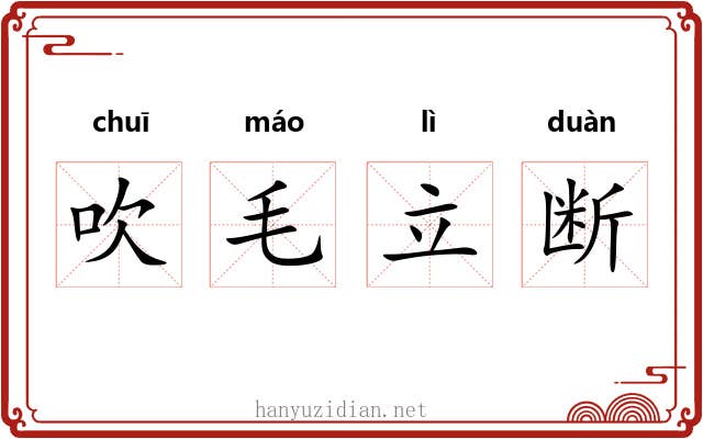 吹毛立断 吹毛立断