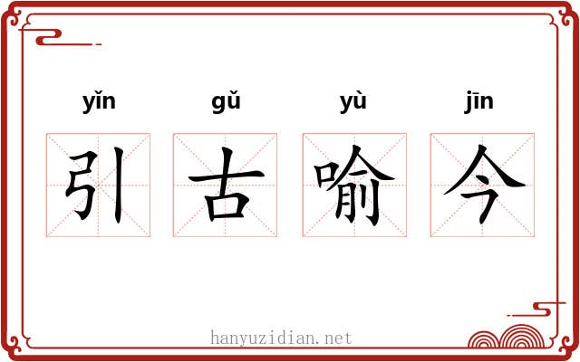 引古喻今 引古喻今