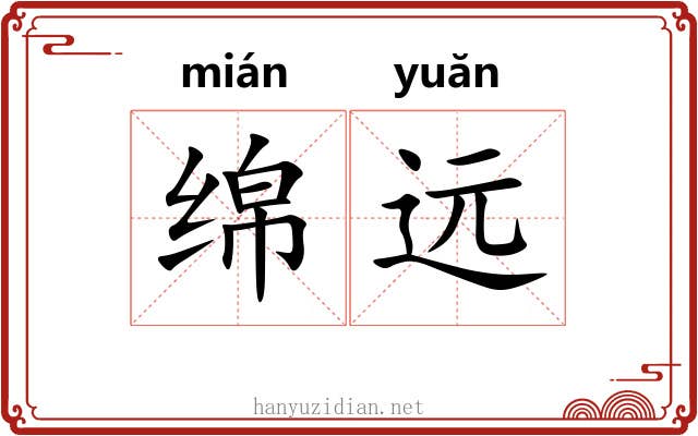 绵远