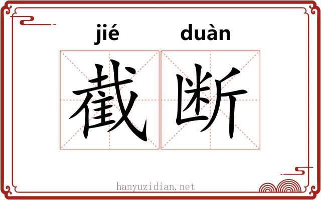 截断 截断